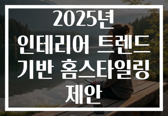 2025년 인테리어 트렌드 기반 홈스타일링 제안
