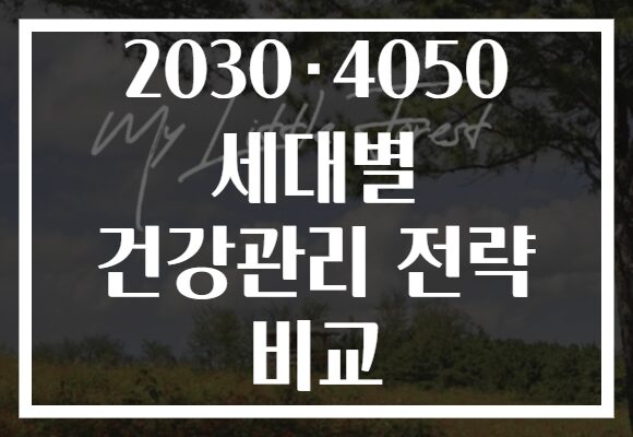 2030·4050 세대별 건강관리 전략 비교