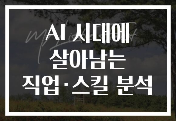 AI 시대에 살아남는 직업·스킬 분석