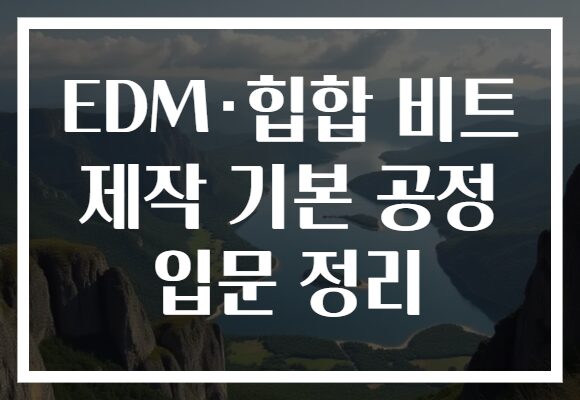 EDM·힙합 비트 제작 기본 공정 입문 정리