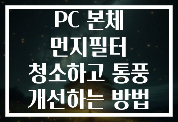 PC 본체 먼지필터 청소하고 통풍 개선하는 방법