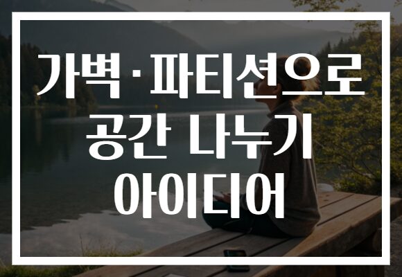 가벽·파티션으로 공간 나누기 아이디어