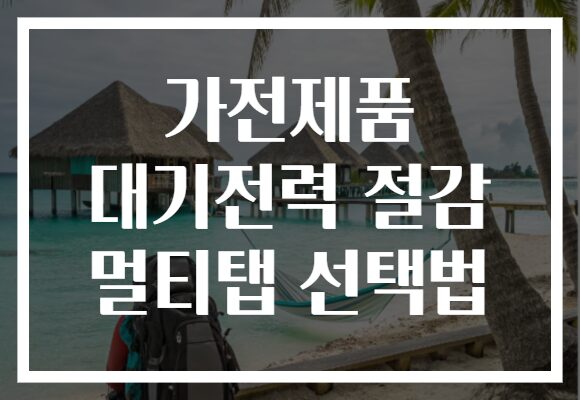 가전제품 대기전력 절감 멀티탭 선택법