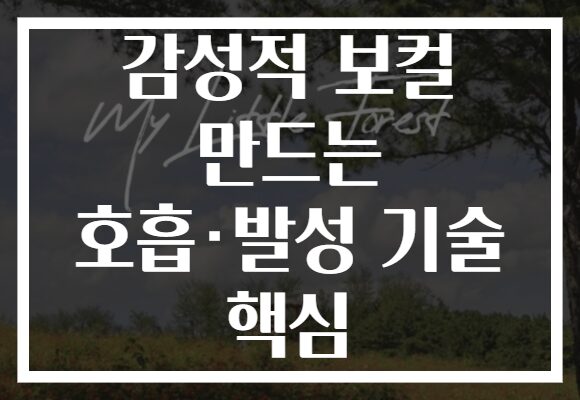 감성적 보컬 만드는 호흡·발성 기술 핵심