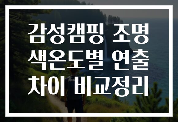 감성캠핑 조명 색온도별 연출 차이 비교정리