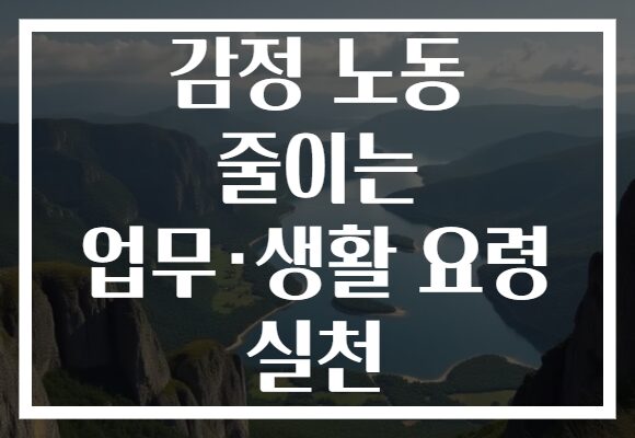 감정 노동 줄이는 업무·생활 요령 실천