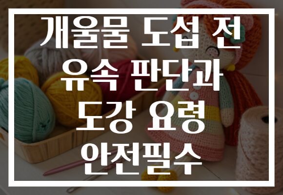 개울물 도섭 전 유속 판단과 도강 요령 안전필수