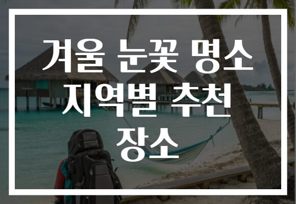 겨울 눈꽃 명소 지역별 추천 장소