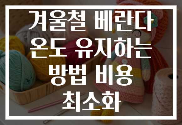 겨울철 베란다 온도 유지하는 방법 비용 최소화