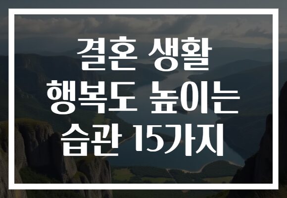 결혼 생활 행복도 높이는 습관 15가지
