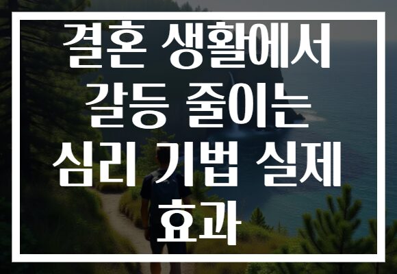 결혼 생활에서 갈등 줄이는 심리 기법 실제 효과