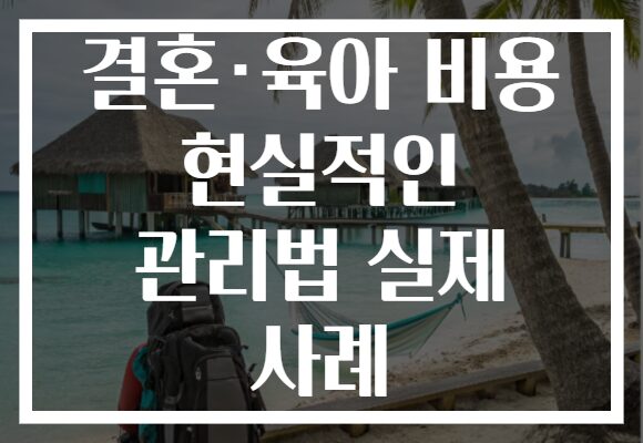 결혼·육아 비용 현실적인 관리법 실제 사례