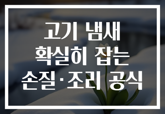 고기 냄새 확실히 잡는 손질·조리 공식