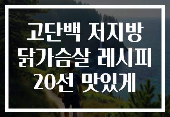 고단백 저지방 닭가슴살 레시피 20선 맛있게