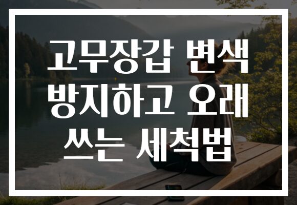 고무장갑 변색 방지하고 오래 쓰는 세척법