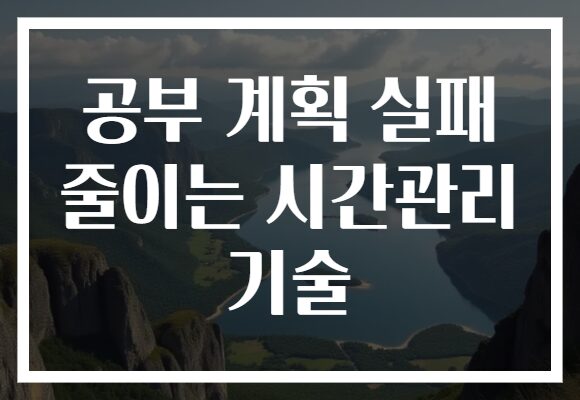 공부 계획 실패 줄이는 시간관리 기술