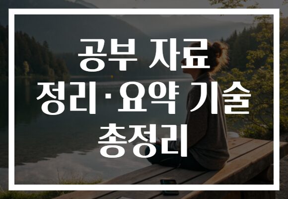 공부 자료 정리·요약 기술 총정리