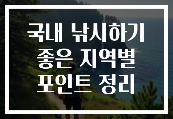 국내 낚시하기 좋은 지역별 포인트 정리