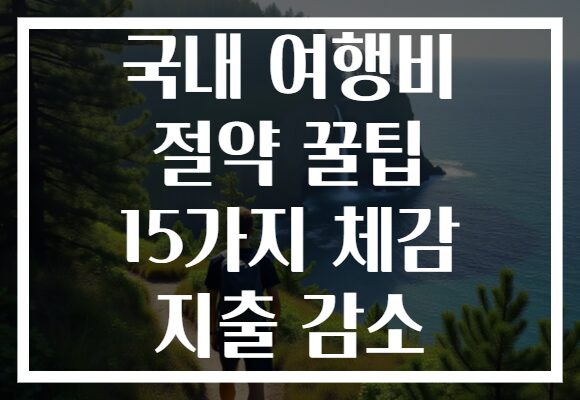 국내 여행비 절약 꿀팁 15가지 체감 지출 감소
