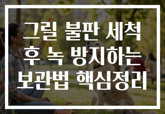 그릴 불판 세척 후 녹 방지하는 보관법 핵심정리