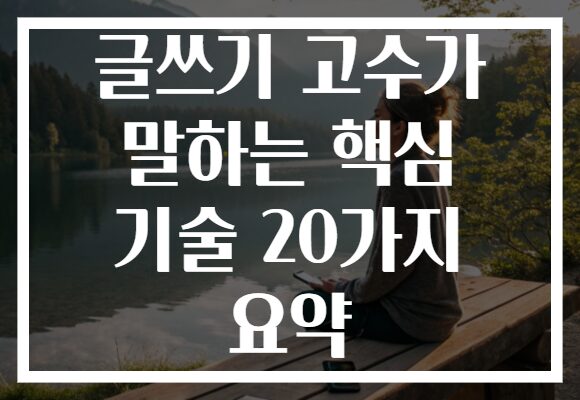 글쓰기 고수가 말하는 핵심 기술 20가지 요약