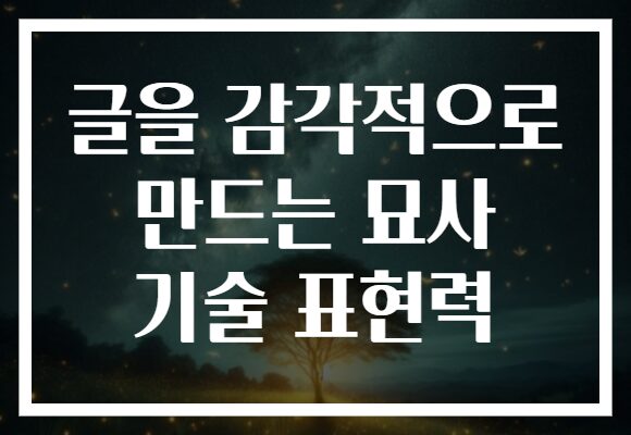 글을 감각적으로 만드는 묘사 기술 표현력