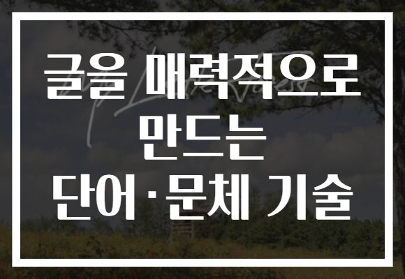 글을 매력적으로 만드는 단어·문체 기술