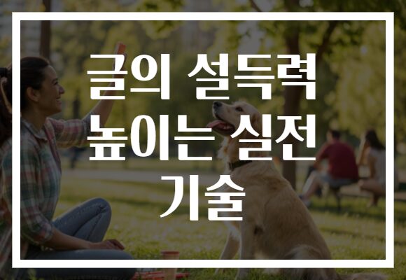 글의 설득력 높이는 실전 기술