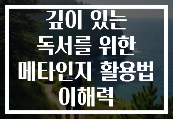 깊이 있는 독서를 위한 메타인지 활용법 이해력