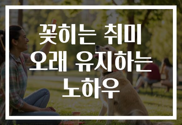 꽂히는 취미 오래 유지하는 노하우