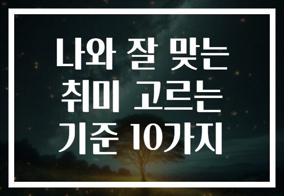 나와 잘 맞는 취미 고르는 기준 10가지