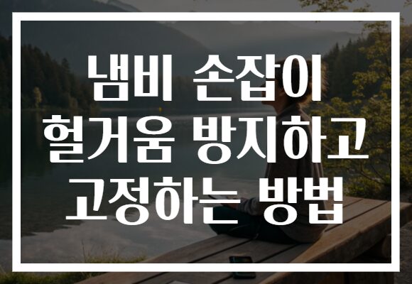 냄비 손잡이 헐거움 방지하고 고정하는 방법