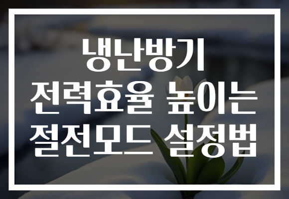 냉난방기 전력효율 높이는 절전모드 설정법