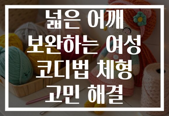 넓은 어깨 보완하는 여성 코디법 체형 고민 해결