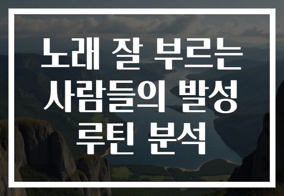 노래 잘 부르는 사람들의 발성 루틴 분석
