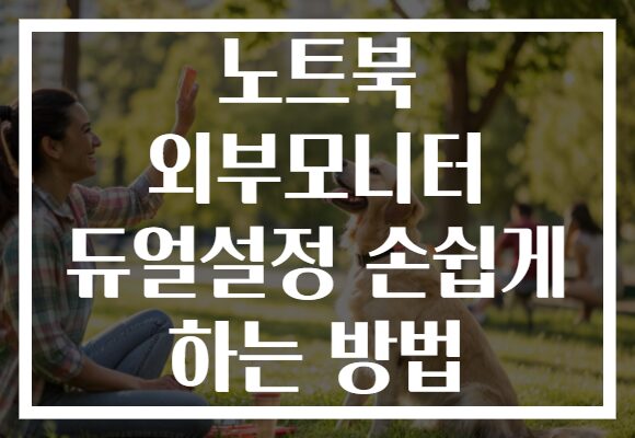 노트북 외부모니터 듀얼설정 손쉽게 하는 방법