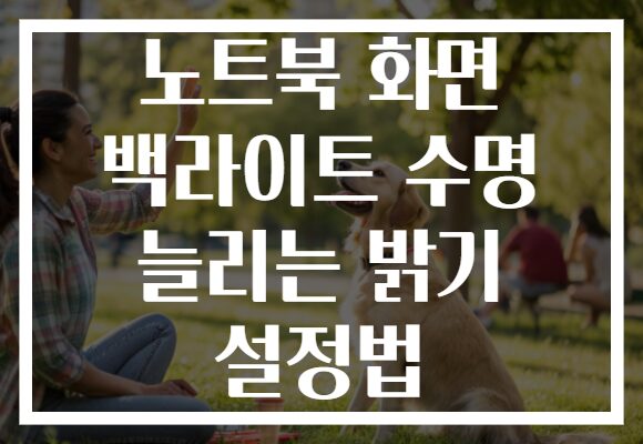 노트북 화면 백라이트 수명 늘리는 밝기 설정법