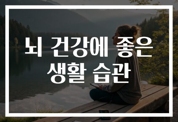 뇌 건강에 좋은 생활 습관