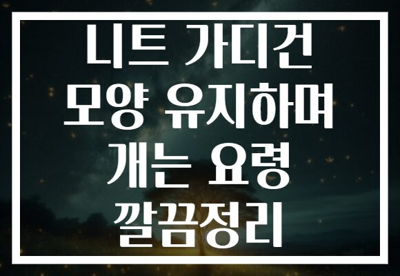 니트 가디건 모양 유지하며 개는 요령 깔끔정리