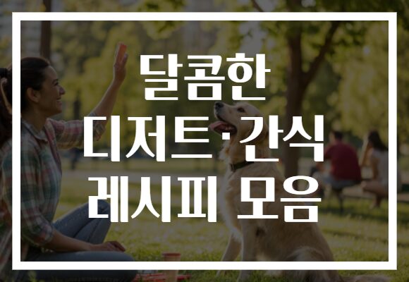 달콤한 디저트·간식 레시피 모음