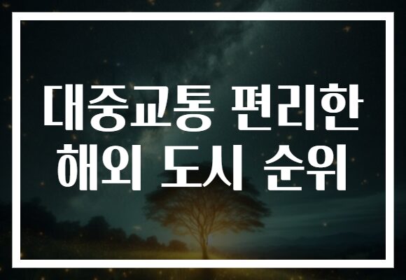 대중교통 편리한 해외 도시 순위