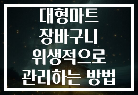 대형마트 장바구니 위생적으로 관리하는 방법