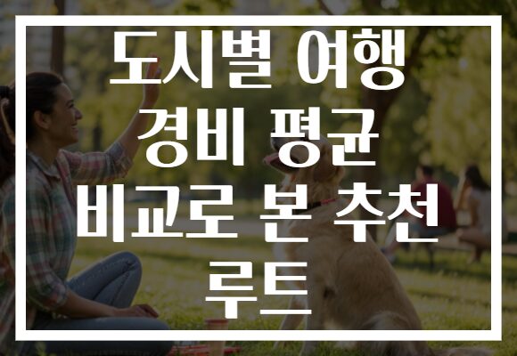 도시별 여행 경비 평균 비교로 본 추천 루트
