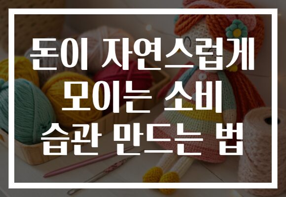 돈이 자연스럽게 모이는 소비 습관 만드는 법
