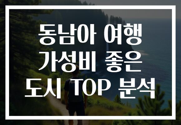 동남아 여행 가성비 좋은 도시 TOP 분석