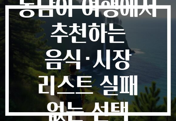 동남아 여행에서 추천하는 음식·시장 리스트 실패 없는 선택
