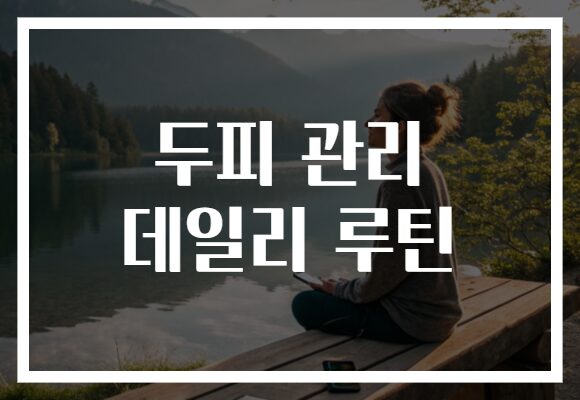 두피 관리 데일리 루틴