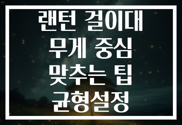랜턴 걸이대 무게 중심 맞추는 팁 균형설정