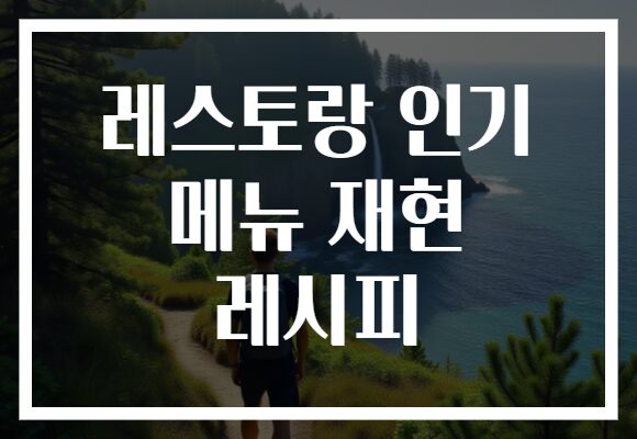 레스토랑 인기 메뉴 재현 레시피
