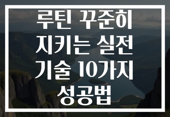 루틴 꾸준히 지키는 실전 기술 10가지 성공법